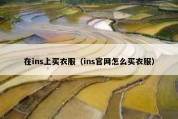 在ins上买衣服（ins官网怎么买衣服）