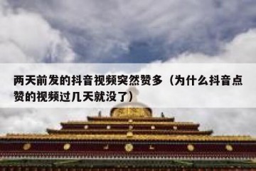 两天前发的抖音视频突然赞多（为什么抖音点赞的视频过几天就没了）