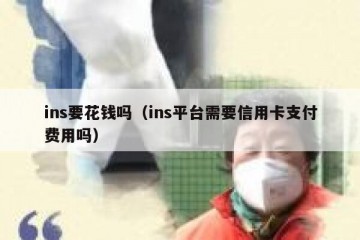 ins要花钱吗（ins平台需要信用卡支付费用吗）