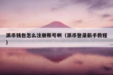 派币钱包怎么注册账号啊（派币登录新手教程）