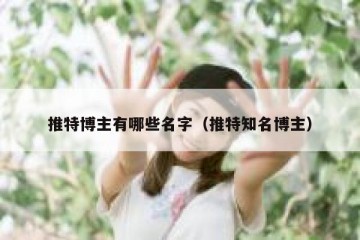 推特博主有哪些名字（推特知名博主）