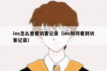 ins怎么查看访客记录（ins如何看到访客记录）