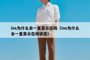 ins为什么会一直显示在线（ins为什么会一直显示在线状态）