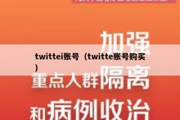 twittei账号（twitte账号购买）