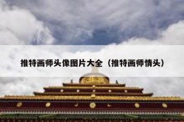 推特画师头像图片大全（推特画师情头）