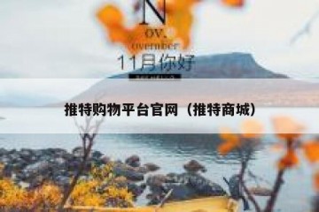 推特购物平台官网（推特商城）