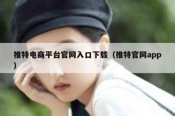 推特电商平台官网入口下载（推特官网app）