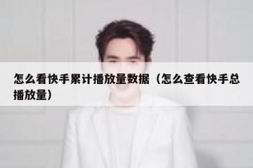 怎么看快手累计播放量数据（怎么查看快手总播放量）