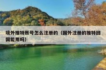 境外推特账号怎么注册的（国外注册的推特回国能用吗）