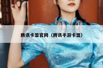 腾讯卡盟官网（腾讯手游卡盟）