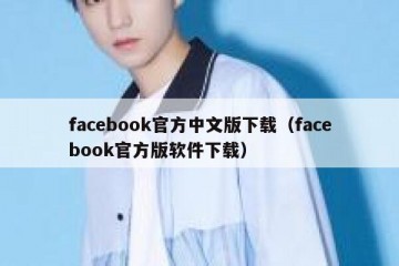 facebook官方中文版下载（facebook官方版软件下载）