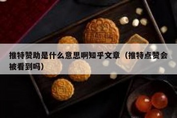 推特赞助是什么意思啊知乎文章（推特点赞会被看到吗）