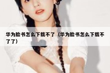华为脸书怎么下载不了（华为脸书怎么下载不了了）