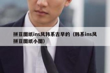 拼豆图纸ins风韩系古早的（韩系ins风拼豆图纸小图）