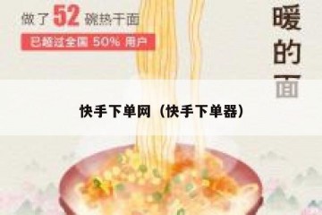 快手下单网（快手下单器）