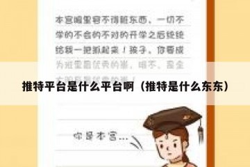推特平台是什么平台啊（推特是什么东东）