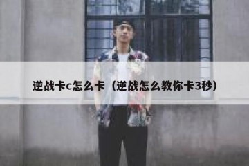 逆战卡c怎么卡（逆战怎么教你卡3秒）