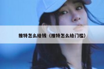 推特怎么给钱（推特怎么给门槛）