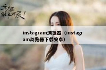instagram浏览器（instagram浏览器下载安卓）