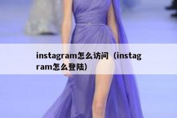 instagram怎么访问（instagram怎么登陆）