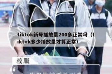 tiktok新号播放量200多正常吗（tiktok多少播放量才算正常）