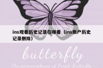 ins观看历史记录在哪看（ins账户历史记录删除）