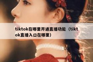 tiktok在哪里开通直播功能（tiktok直播入口在哪里）