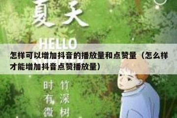 怎样可以增加抖音的播放量和点赞量（怎么样才能增加抖音点赞播放量）