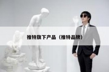 推特旗下产品（推特品牌）