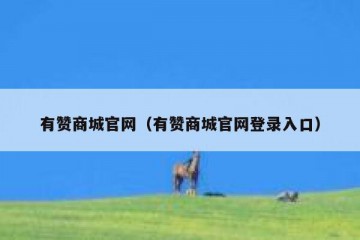 有赞商城官网（有赞商城官网登录入口）