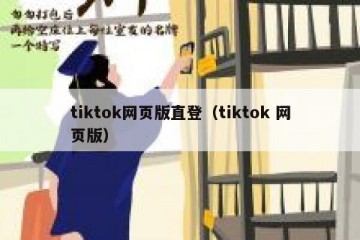 tiktok网页版直登（tiktok 网页版）