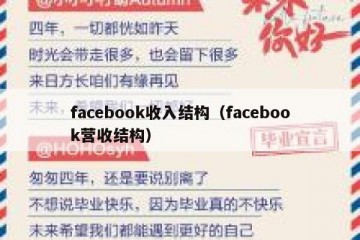 facebook收入结构（facebook营收结构）