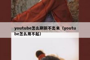 youtube怎么刷新不出来（youtube怎么用不起）