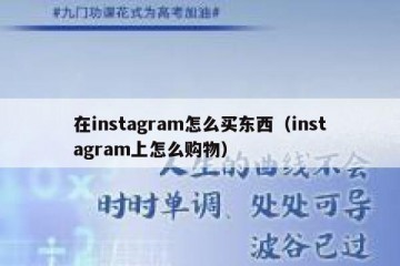 在instagram怎么买东西（instagram上怎么购物）