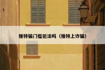 推特骗门槛犯法吗（推特上诈骗）