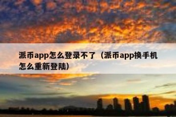 派币app怎么登录不了（派币app换手机怎么重新登陆）