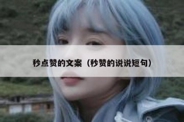 秒点赞的文案（秒赞的说说短句）