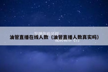 油管直播在线人数（油管直播人数真实吗）