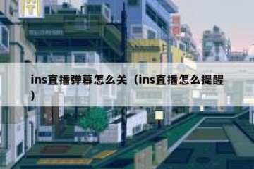 ins直播弹幕怎么关（ins直播怎么提醒）
