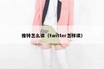 推特怎么读（twitter怎样读）