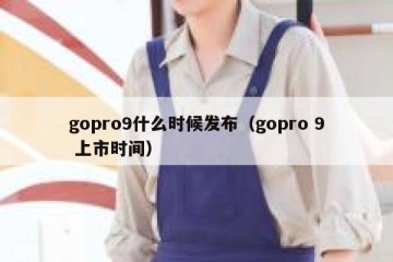 gopro9什么时候发布（gopro 9 上市时间）