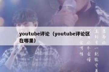 youtube评论（youtube评论区在哪里）