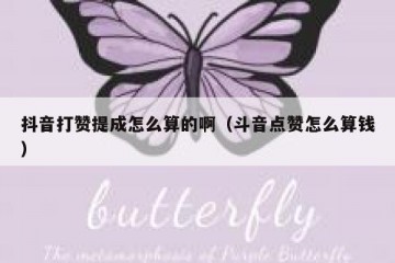 抖音打赞提成怎么算的啊（斗音点赞怎么算钱）