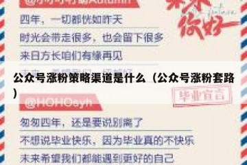 公众号涨粉策略渠道是什么（公众号涨粉套路）