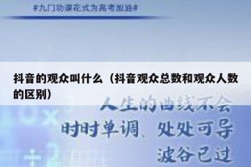 抖音的观众叫什么（抖音观众总数和观众人数的区别）