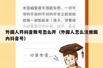 外国人开抖音账号怎么开（外国人怎么注册国内抖音号）
