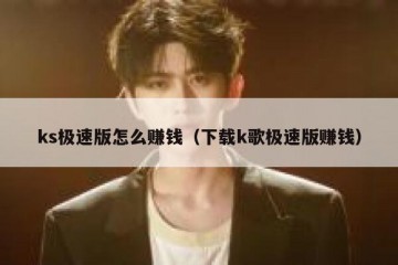 ks极速版怎么赚钱（下载k歌极速版赚钱）