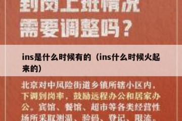 ins是什么时候有的（ins什么时候火起来的）