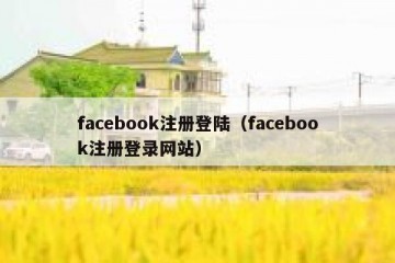 facebook注册登陆（facebook注册登录网站）