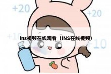 ins视频在线观看（INS在线视频）
